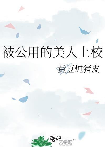 公用的美人的