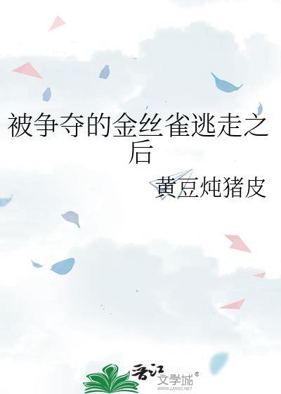 我被金丝雀的金丝雀开除了