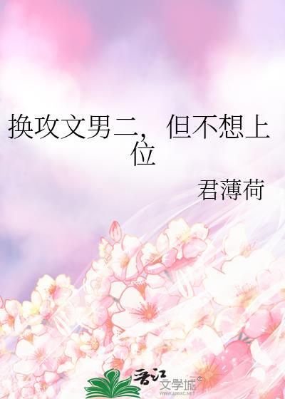 换攻文虐文