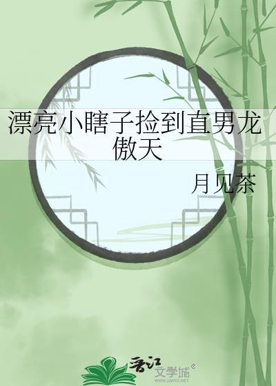 漂亮小瞎子原著叫什么