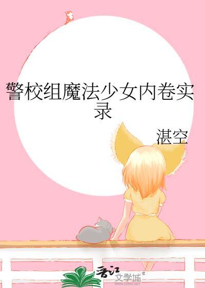 魔法少女之魔法学院