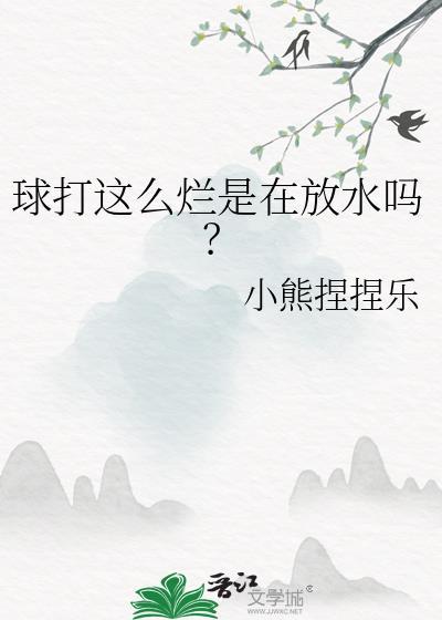 球打这么烂是在放水吗?TXT