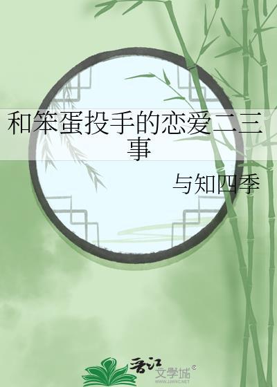 笨蛋及川恋爱指难最新章节更新