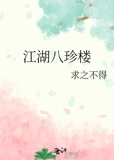 江湖八珍楼TXT百度