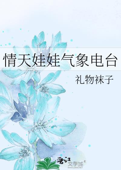 情天娃娃气象电台全文加番外txt