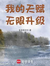 我的天赋无限升级玄羽易冷兮