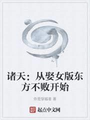 诸天从娶妻李莫愁开始最新章节列表