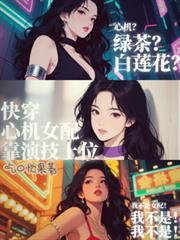 快穿之心机女配靠演技上位