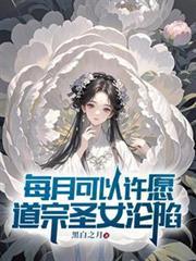 道宗圣女沦陷txt