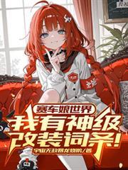 赛车娘世界我有神级改装词条!剧透 第507章