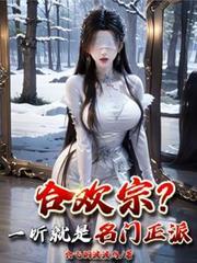 ai漫剧合欢宗一听就是名门正派