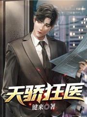 天骄狂医 作者键来