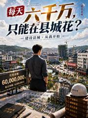 只能在县城花?山雨