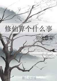 修仙算个什么事儿免费阅读