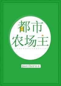 都市农场主全文免费阅读