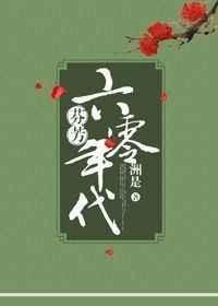 芬芳六零年代百度