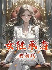 女继承者驾到
