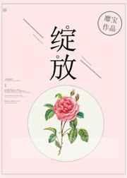 绽放之花