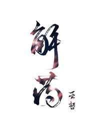解药巫哲txt