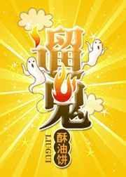 遛鬼2