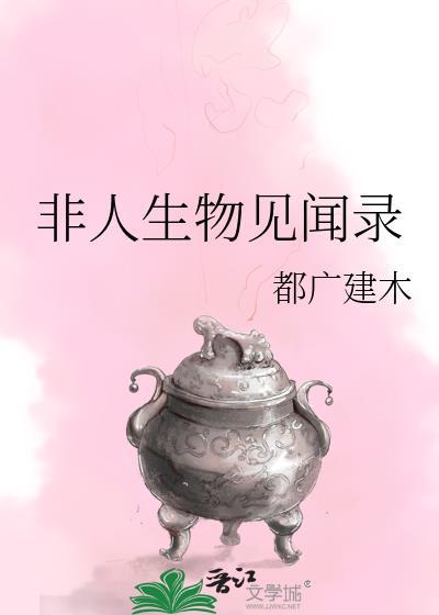 非人生物见闻录晋江