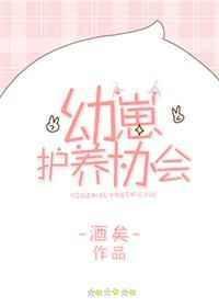 幼崽护养协会晋江