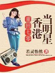重生香港七八十年代的娱乐