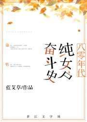 八零年代文艺女青年