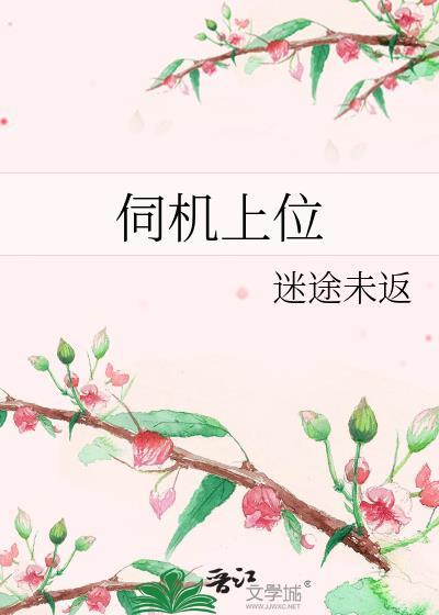 伺机上位by迷途未返百度