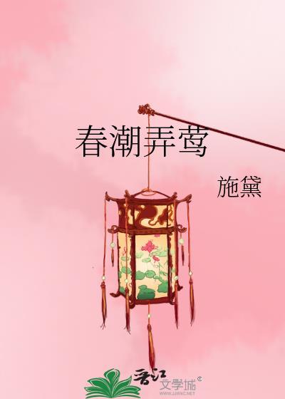 春潮弄莺施黛全文免费阅读最新