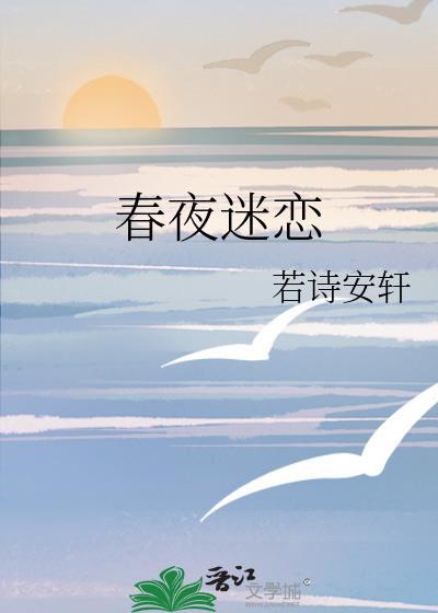春夜迷雾