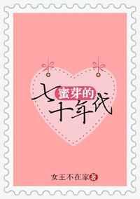 蜜牙的七十年代