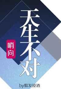 哨向之天生不对书包网
