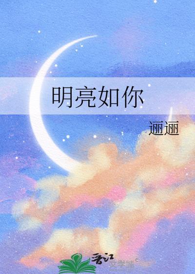 明亮如光