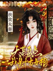 大秦天幕播放我是
