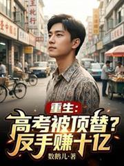 高考被顶后我重生