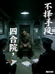 我在四合院里搞事情
