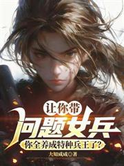 特种女兵重生八十年代