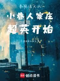 影视诸天从小巷人家庄超英开始顶点