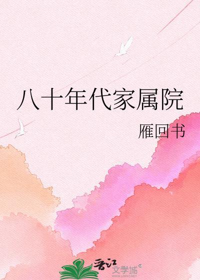 八十年代家属院雁回书免费