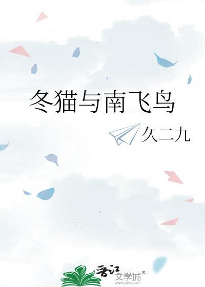 冬猫与南飞鸟附带番外