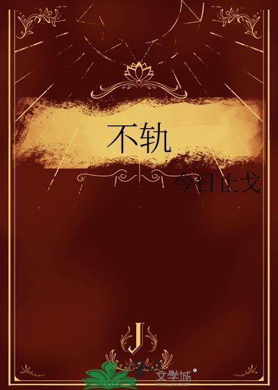 不轨情挽笔趣阁