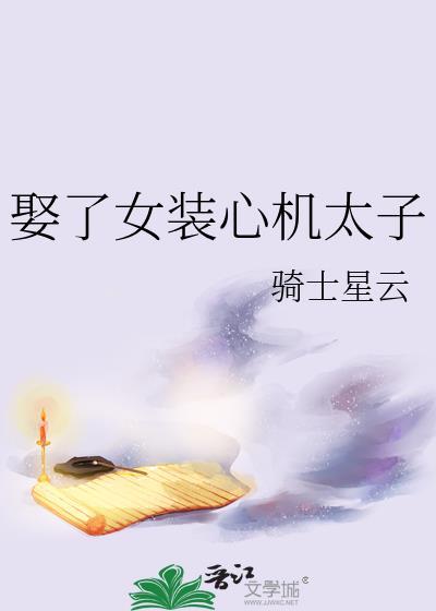 娶了女装心机太子gl