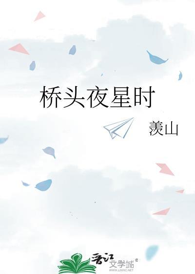 桥头夜星时免费阅读
