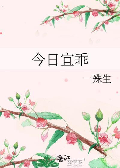 今日宜乖谢霄野白洛栀.txt