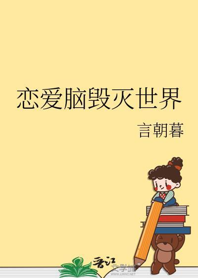 恋爱脑毁灭世界言朝暮百度