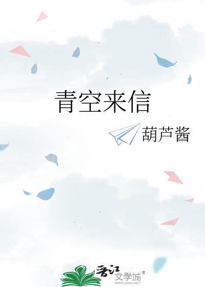 青空来信txt百度资源