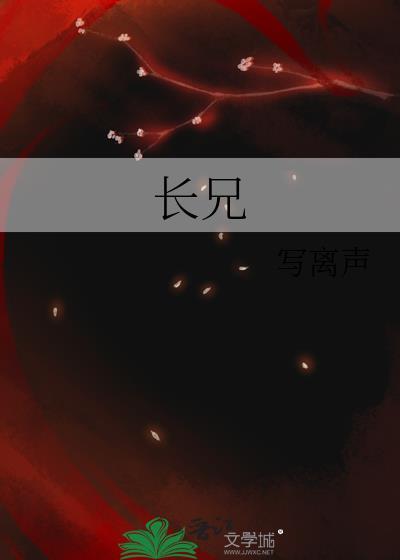 长兄的管教训诫