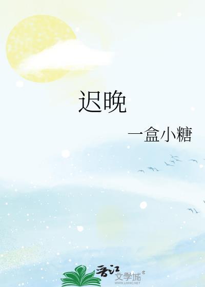 迟晚的英文
