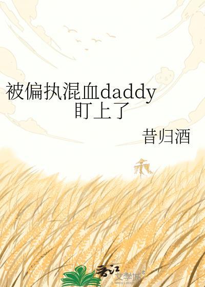 被偏执盯上的日子